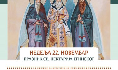 ЈЕЛЕЈОСВЕЋЕЊЕ У ТУМАНУ за Св. Нектарија, недеља 22. новембар 2020.