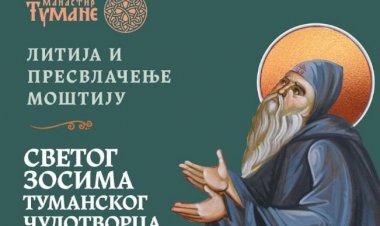 ПРЕСВЛАЧЕЊЕ МОШТИЈУ СВ. ЗОСИМА ТУМАНСКОГ ЧУДОТВОРЦА И ЛИТИЈА ДО ИСПОСНИЦЕ 13. јун 2021. године