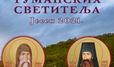 Чуда туманских светитеља - јесен 2021. година