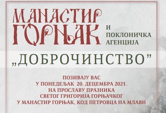 НАЈАВА: Прослава празника св. Григорија Горњачког, 20. децемабар 2021. године