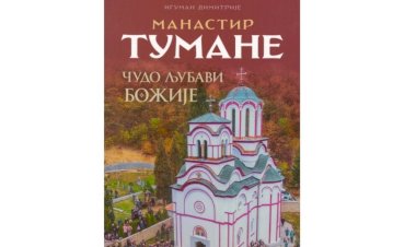 НАЈАВА: Промоција књиге *Манастир Тумане* у Лазаревцу, понедељак, 21.2.2022. у 19 часова