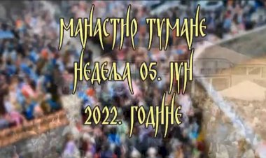 ЛИТИЈА И ПРЕСВЛАЧЕЊЕ МОШТИЈУ СВ. ЗОСИМА ТУМАНСКОГ, недеља 5. јун 2022.