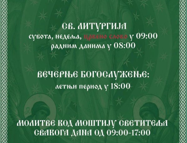 Распоред богослужења у манастиру Тумане