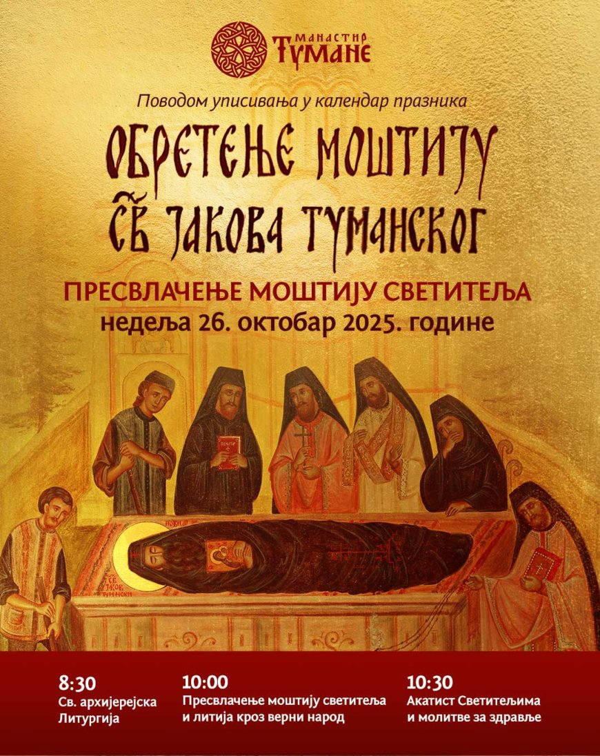 Списак Организатора за  ПРЕСВЛАЧЕЊЕ МОШТИЈУ СВ. ЈАКОВА ТУМАНСКОГ- недеља 26.10.2025.године