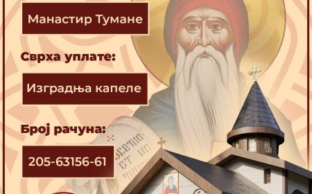 Изградимо заједно капелу на извору Светог Зосима!