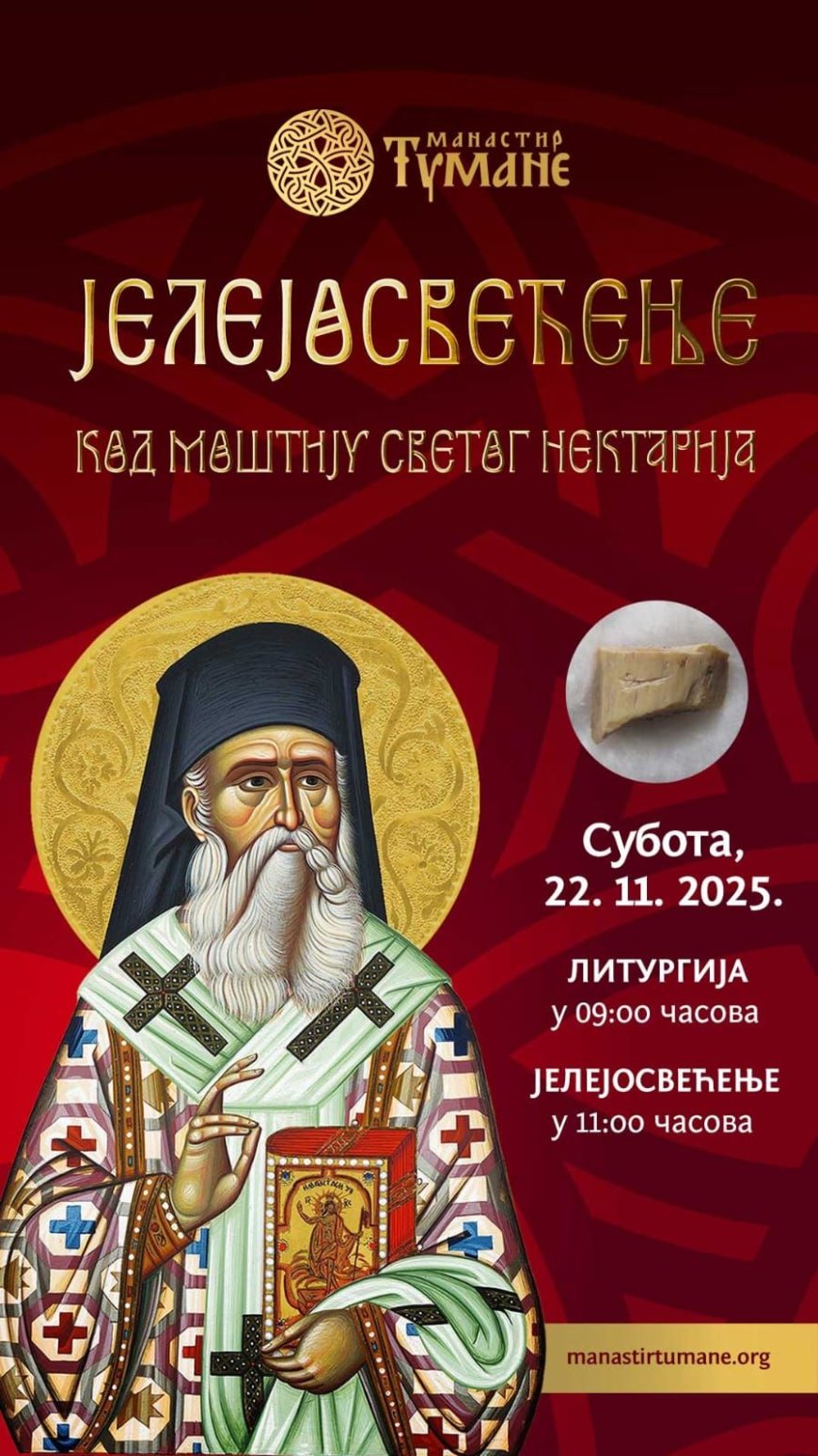 НАЈАВА: Јелеосвећење у манастиру Туману, 22. новембар 2025. године