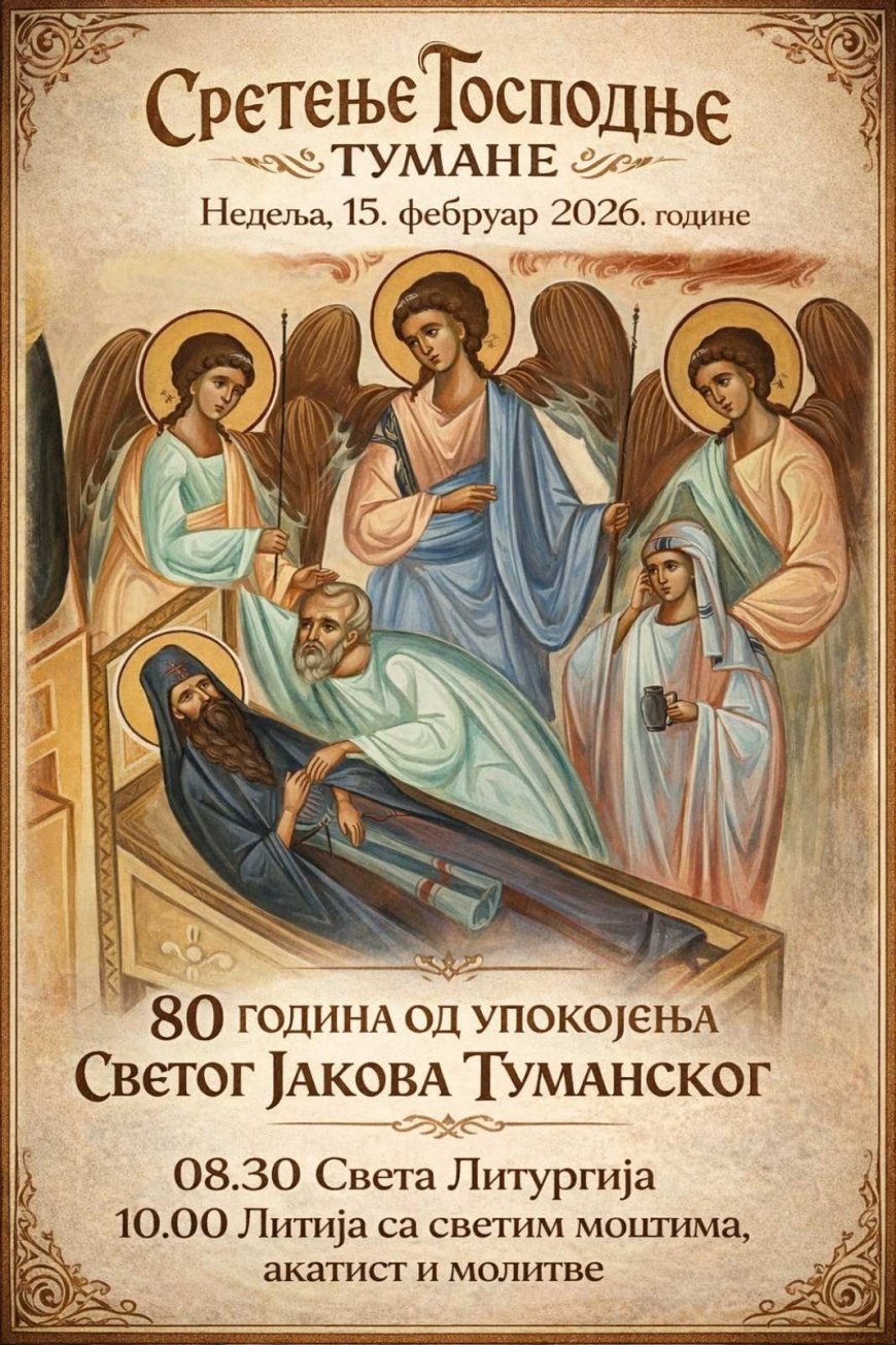 80 ГОДИНА УПОКОЈЕЊА СВ. ЈАКОВА ТУМАНСКОГ, 15. фебруар 2026. године