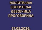 Молитвама светитеља девојчица проговорила! (27. мај 2026.)