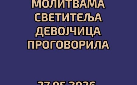 Молитвама светитеља девојчица проговорила! (27. мај 2026.)