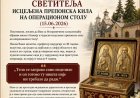 Молитвама светих отаца туманских исцељена препонска кила (15.6.2026.)