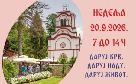 Акција добровољног давања крви у манастиру Тумане, 20.9.2026.