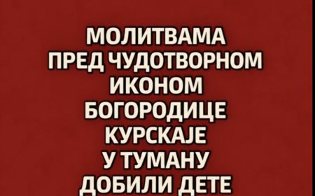 Молитвама пред чудотворном иконом Богородице добили дете (9. септембар 2026.)