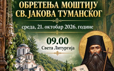 ЈЕСЕЊА САБРАЊА У МАНАСТИРУ ТУМАНУ 2026. ГОДИНЕ